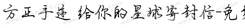 方正手迹 给你的星球寄封信字体转换